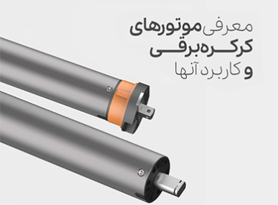 معرفی موتورهای کرکره برقی