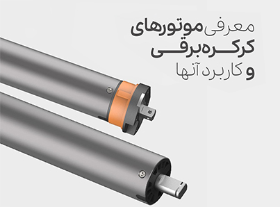 معرفی موتورهای کرکره برقی