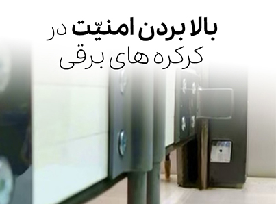 افزایش امنیت کرکره برقی