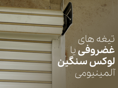 تیغه های بیصدای غضروفی یا لوکس سنگین آلمینیومی