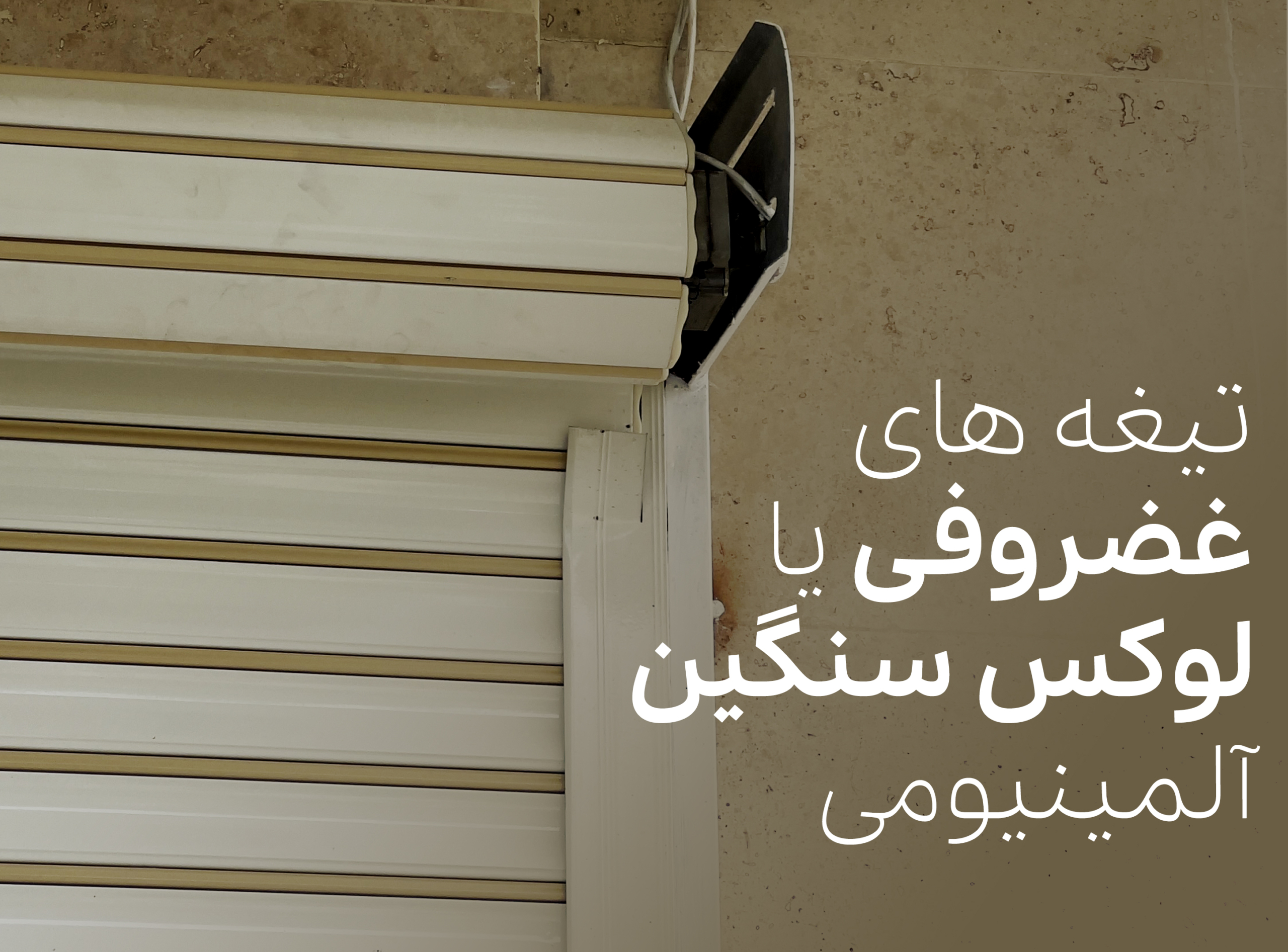 تیغه های بیصدای غضروفی یا لوکس سنگین آلمینیومی