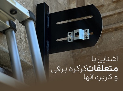 آشنایی با متعلقات کرکره برقی