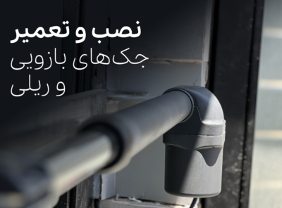 نصب و راه اندازی انواع جکهای بازوئی ایرانی و خارجی