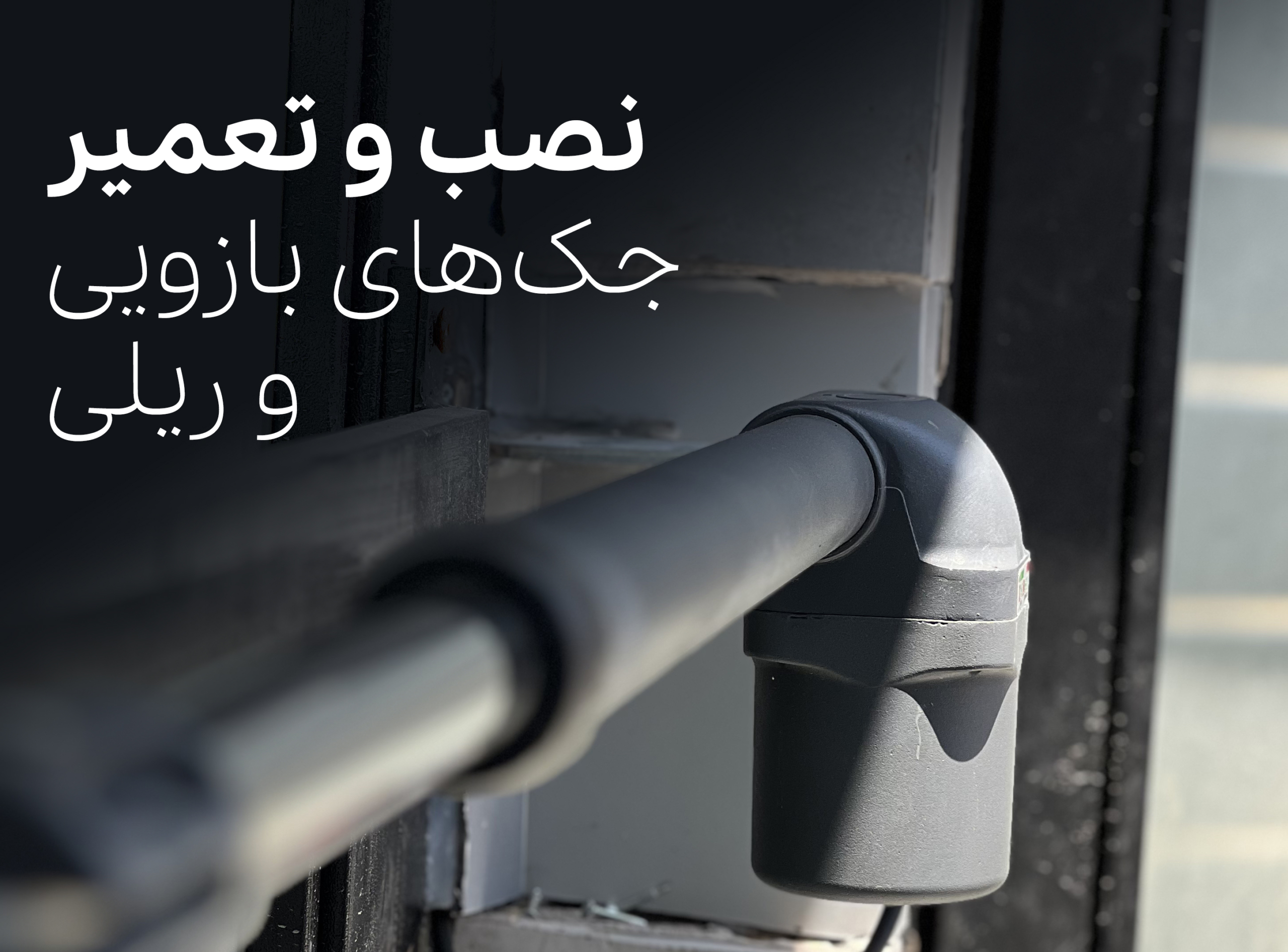 نصب و تعمیر جک‌های بازویی و ریلی