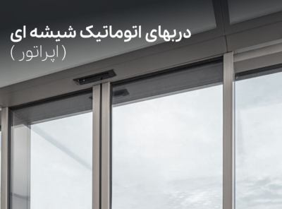 درب اتوماتیک